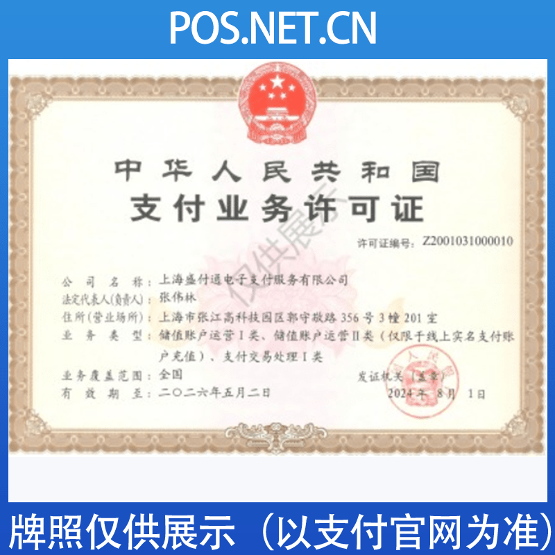 南京盛付通支付牌照