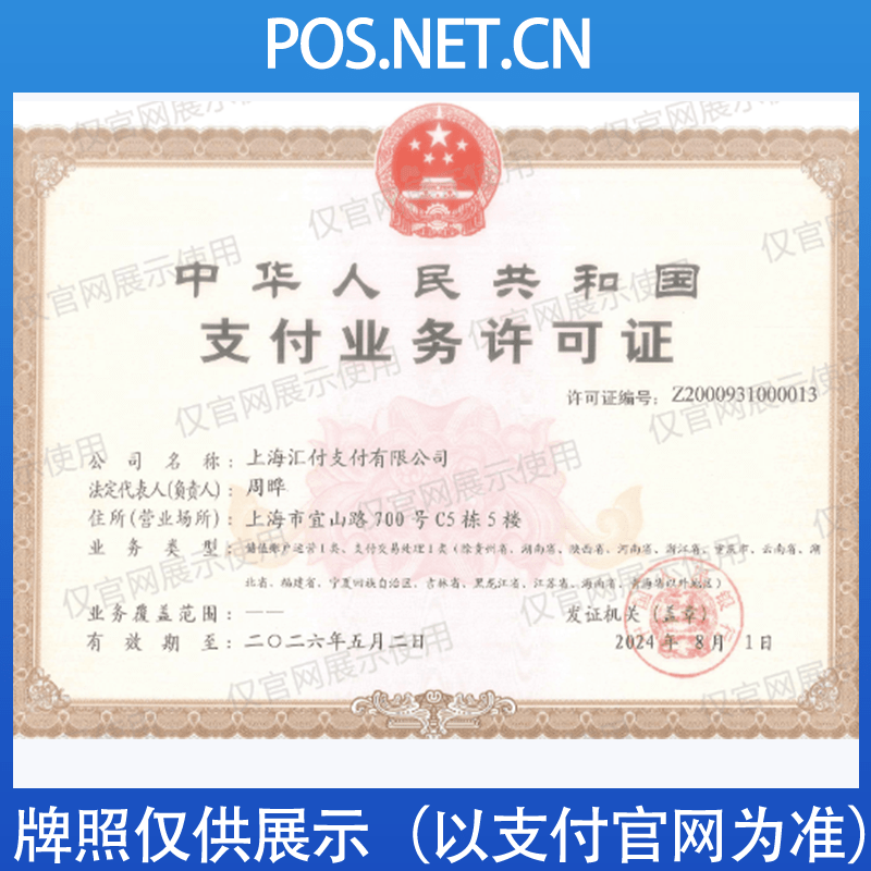 南京汇付天下支付牌照