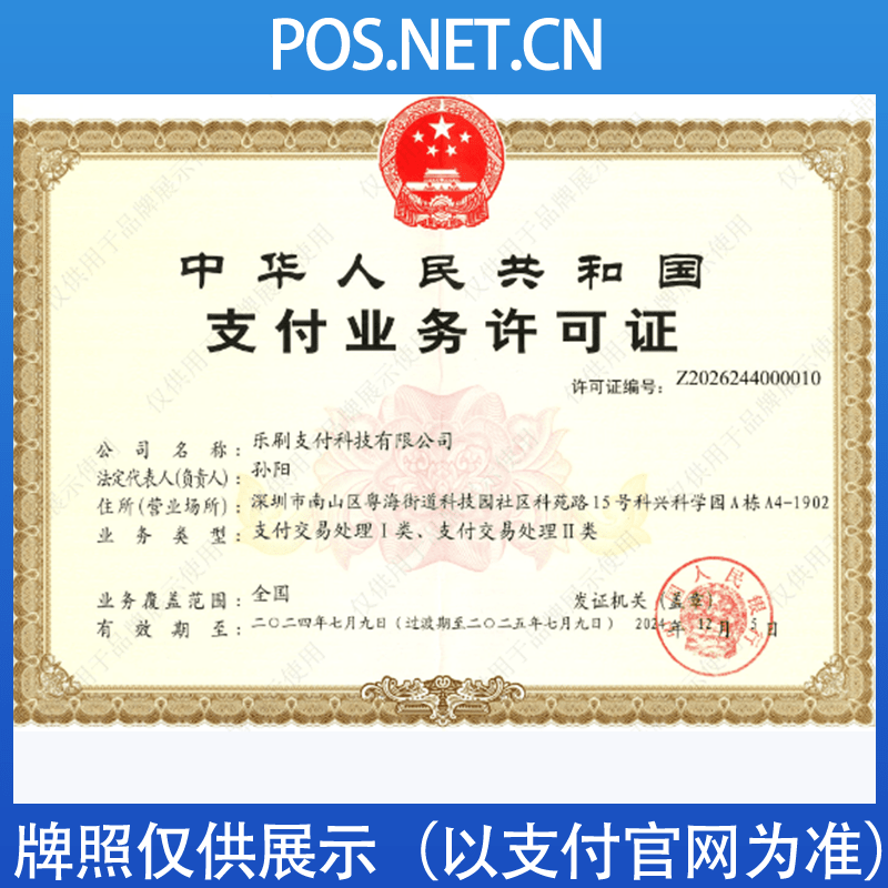 南京乐刷支付牌照