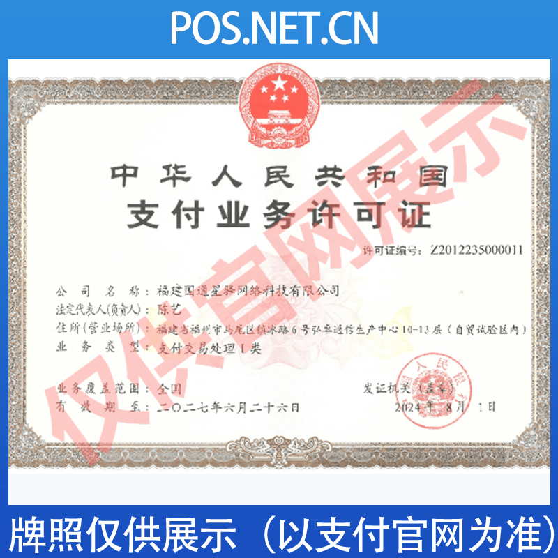 南京国通星驿付支付牌照