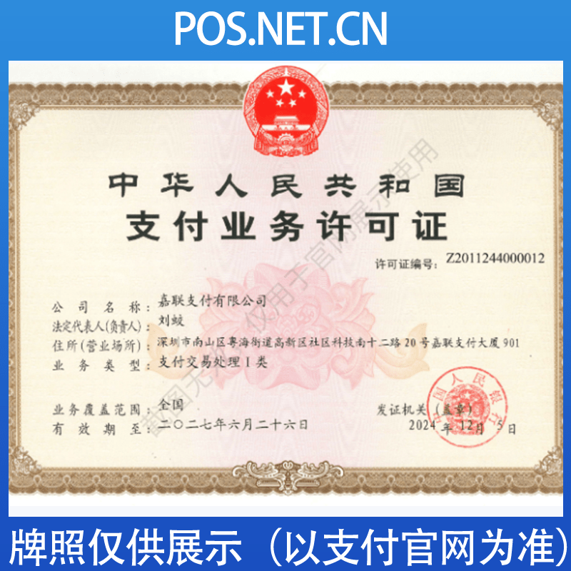 南京嘉联支付牌照