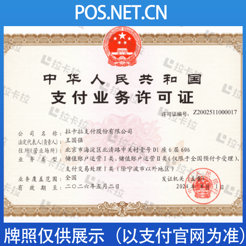 南京拉卡拉支付牌照